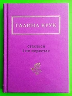 Галина Крук: Стається і не перестає. А-БА-БА-ГА-ЛА-МА-ГА