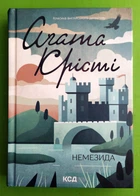Немезида. Аґата Крісті, Клуб Сімейного Дозвілля