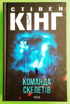 Команда скелетів. Стівен Кінг, Клуб Сімейного Дозвілля