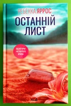 Останній лист. Ребекка Яррос, Клуб Сімейного Дозвілля