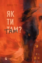 Книга Як ти там? Анна Гін Історія-журналістика (українською мовою)