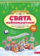 Адвент-календар: Свята наближаються (видання 2024)