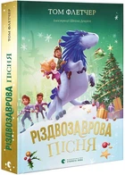 Різдвозаврова пісня. Книга 4 - Флетчер Том (978966448357 )