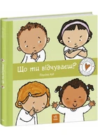 Что чувствуешь ты?