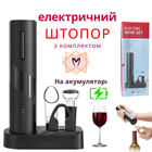 Електричний штопор для вина на акумуляторі Memorik, в комплекті з аератором, вакуумною пробкою, ножем для фольги та підставкою