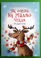 Як олень на Різдво чекав. 24 адвент-історії. М.Матисяк. Е.Брудер. Ранок