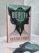 Книга "Веріті" Коллін Гувер (ексклюзивне видання)
