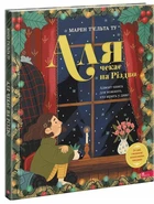 Книга Аля ждет Рождества. Адвент-книга для каждого, кто верит в чудо (на украинском языке) (kni0003989)
