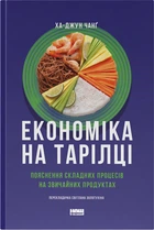 Економіка на тарілці. Пояснення складних процесів на звичайних продуктах - Ха-Джун Чанґ (9786178434359)
