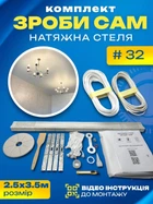Набор №32 (2.5м*3.5м) натяжного потолка MSD Сделай Сам, без нагрева, белый мат
