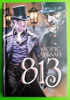 Арсен Люпен 813 Моріс Леблан Богдан