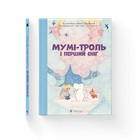 Книга Мумі-троль і перший сніг. Автор - Гаріді Алекс. Давідссон Сесілія. Янссон Туве 9789664482148