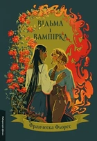 Книга Відьма і вампірка. Франческа Флорес (тверда палітурка) (українською)