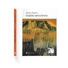 Книга Будемо жити вічно. Автор - Дмитро Лазуткін 9789664483749