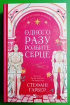 Одного разу розбите серце (кольоровий зріз) Стефані Ґарбер Віват