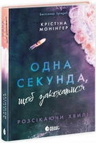 Одна секунда, щоб закохатися. Розсікаючи хвилі - Крістіна Монінгер, Твердый, 416стр, READBERRY