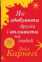 Як здобувати друзів і впливати на людей (9789669488817)