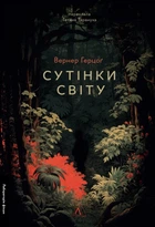 Книга Сутінки світу. Вернер Герцоґ (тверда обкладинка) (українською)