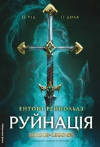 Книга Разрушение. League of Legends. Энтони Рейнольдс (твёрдая обложка) (на украинском языке)