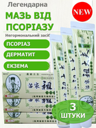 Мазь лікувальна від псоріазу дерматиту екземи китайська ефективна ZUDAIFU QingFangLi набір без гормональних препаратів антисептична протигрибкова 15 г.