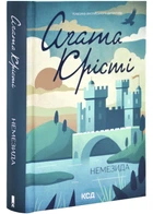 Немезида (нове оформлення) - Аґата Крісті - 978-617-15-1149-1