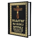 Псалтирь на всякую потребность