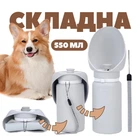 Пляшка-поїлка для собак і котів (дорожня портативна на 550 мл)
