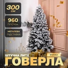 Искусственная елка (3,00 м) Говерла литая заснеженная складная стойка елка долговечная с металлической подставкой Белый