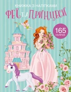 Раскраска с наклейками Crystal Book "Феи и принцессы" А4 укр