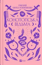 Книга Конотопская ведьма. Григорий Квитка-Основьяненко (на украинском языке) Читайте на Хэллоуин: мистика и страшилки