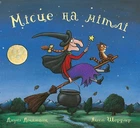 Книга Место на метле (на украинском языке) Читайте на Хэллоуин: мистика и страшилки