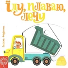Детская книга страницы интересного "Еду плаваю лечу" (на украинском языке)