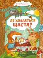 Книга Где скрывается счастье (на украинском языке)
