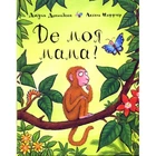 Книга Где моя мама? Джулия Дональдсон (на украинском языке)