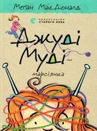 Книга для дітей Джуді Муді — марсіянка Книга 12 (українською мовою)