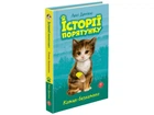 Книга Історії порятунку Котик-безхатько Люсі Деніелс (українською мовою)