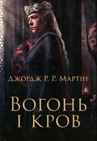 Вогонь і кров. За триста років до «Гри престолів» (Історія Таргарієнів) (кінообкладинка)/Мартін Р.Р. Джордж/9789669488824