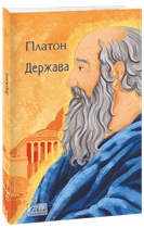 Держава - Платон (978-617-551-865-6)