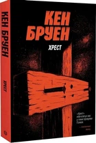 Джек Тейлор. Книга 6. Крест/Бруен Кен/9786178023645