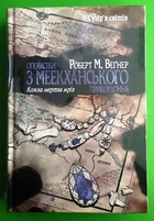 Оповістки з Меекханського прикордоння. Книга 5. Кожна мертва мрія. Роберт М. Веґнер, РМ