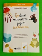 Графічні математичні задачі-головоломки Бортолато Час Майстрів