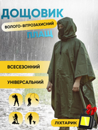 Дождевик мужской тактический плащ от дождя накидка палатка военный зелений универсальный + фонарик