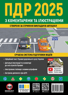 Правила дорожнього руху України 2025 ПДР 2025 України з коментарями та ілюстраціями (9786175773574)