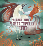 Великая книга фантастических существ. Джузеппе Д’Анна. Виват