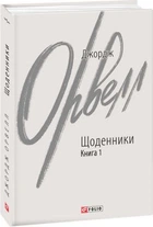 Дневники. Оруэлл Дж. Книга 1. Фолио