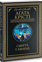 Смерть в облаках - Агата Кристи