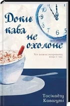 Доки кава не охолоне - Тосікадзу Кавагуті