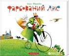 Фарбований лис - Іван Франко (9786175850794)