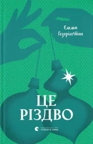 Це Різдво - Емма Гезерінґтон, Не указан, 424стр, Видавництво Старого Лева