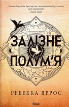 Залізне полум’я. Емпіреї. Книга 2 - Яррос Ребекка (9786171511842)